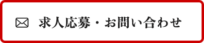 求人応募・お問い合わせ