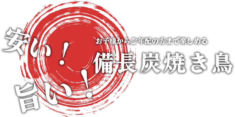 安い！旨い！お子様からご年配の方まで楽しめる備長炭焼き鳥