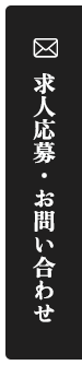 求人応募・お問い合わせ